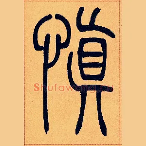 慎