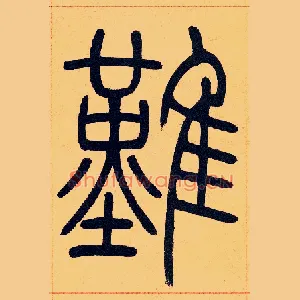 難