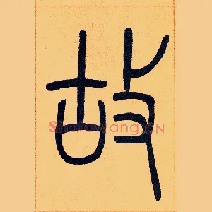 故