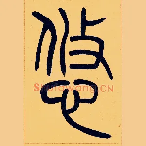 悠
