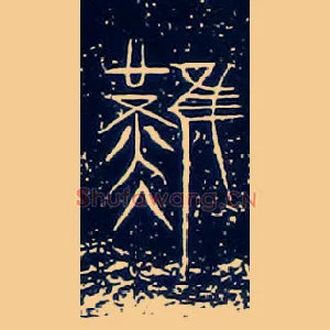 難