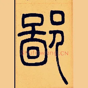 鄙
