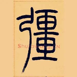 彊
