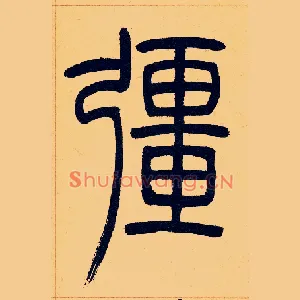 彊