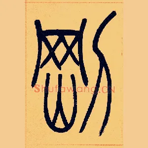 剛