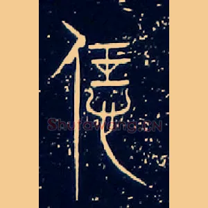 恁