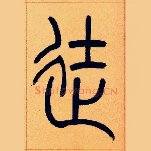 徒