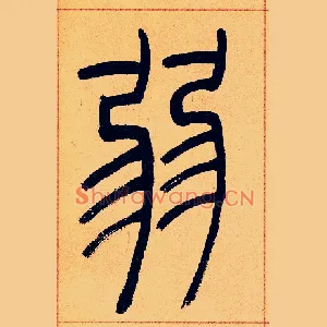 弱