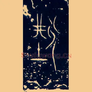 刑