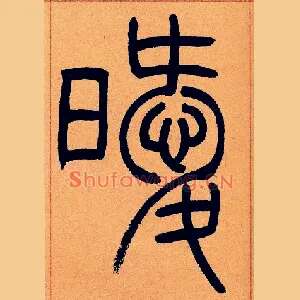 暧