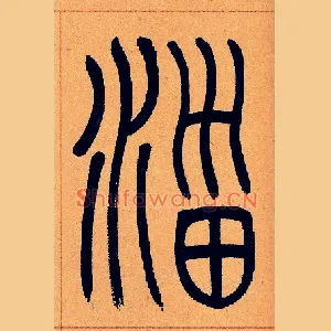 缁
