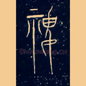 稷