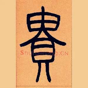 貴