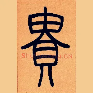 貴