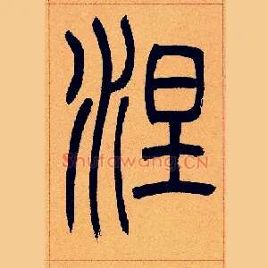 涅