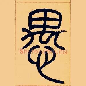 愚