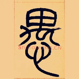 愚