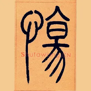 傷