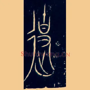使