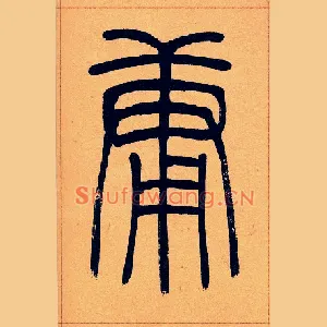 庸