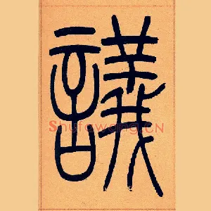 議