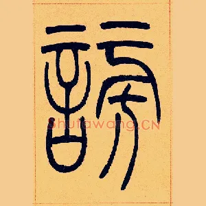 謗