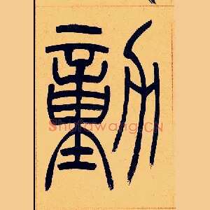 勭