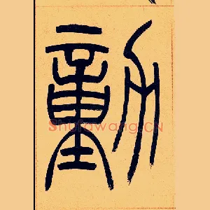 勭
