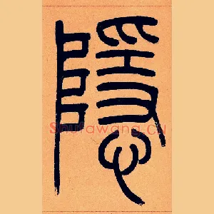 隱