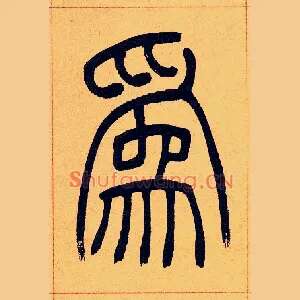 爲