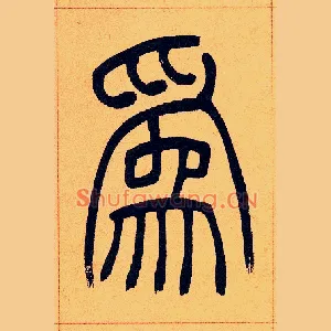 爲