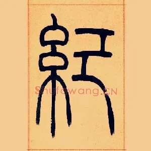 紀