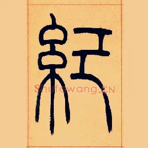 紀