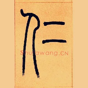仁