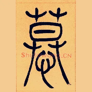 慕