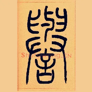 譽
