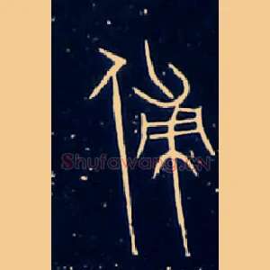 傅
