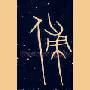 傅