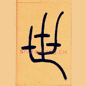 世