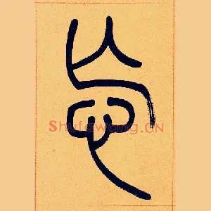 忘