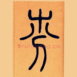 芬