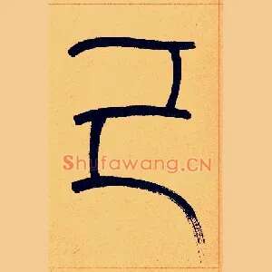 己