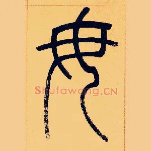 毋