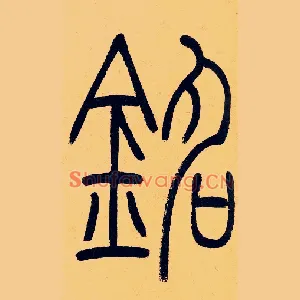 銘