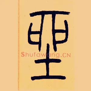 坐