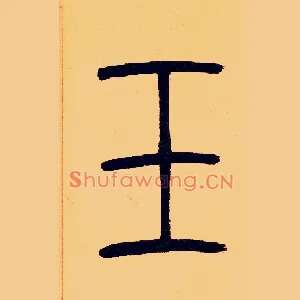 玉