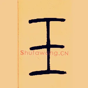 玉