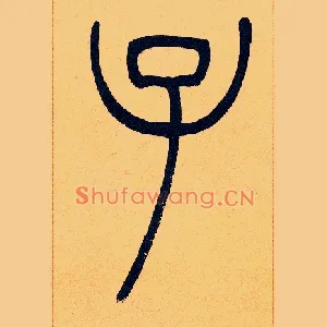 子