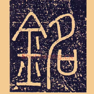 銘