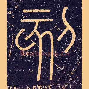 刻